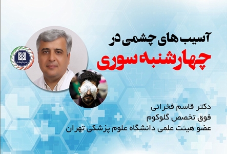 آسیب های چشمی در چهارشنبه سوری